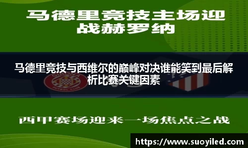 马德里竞技与西维尔的巅峰对决谁能笑到最后解析比赛关键因素