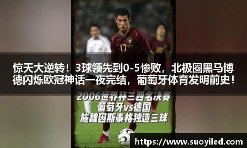 惊天大逆转！3球领先到0-5惨败，北极圈黑马博德闪烁欧冠神话一夜完结，葡萄牙体育发明前史！