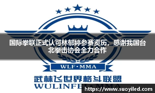 国际拳联正式认可林郁婷参赛资历，感谢我国台北拳击协会全力合作