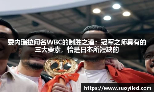 委内瑞拉闻名WBC的制胜之道：冠军之师具有的三大要素，恰是日本所短缺的
