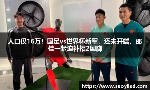 人口仅16万！国足vs世界杯新军，还未开端，邵佳一紧迫补招2国脚